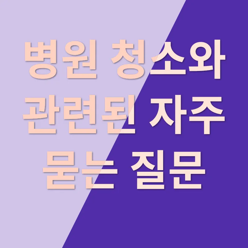 병원 청소_4