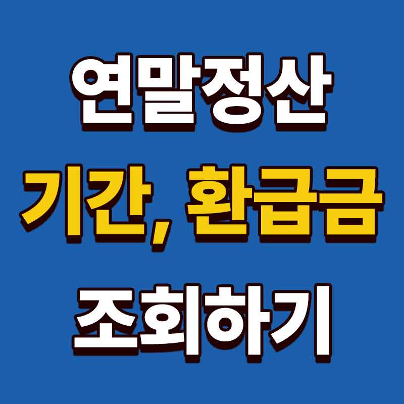 연말정산 기간