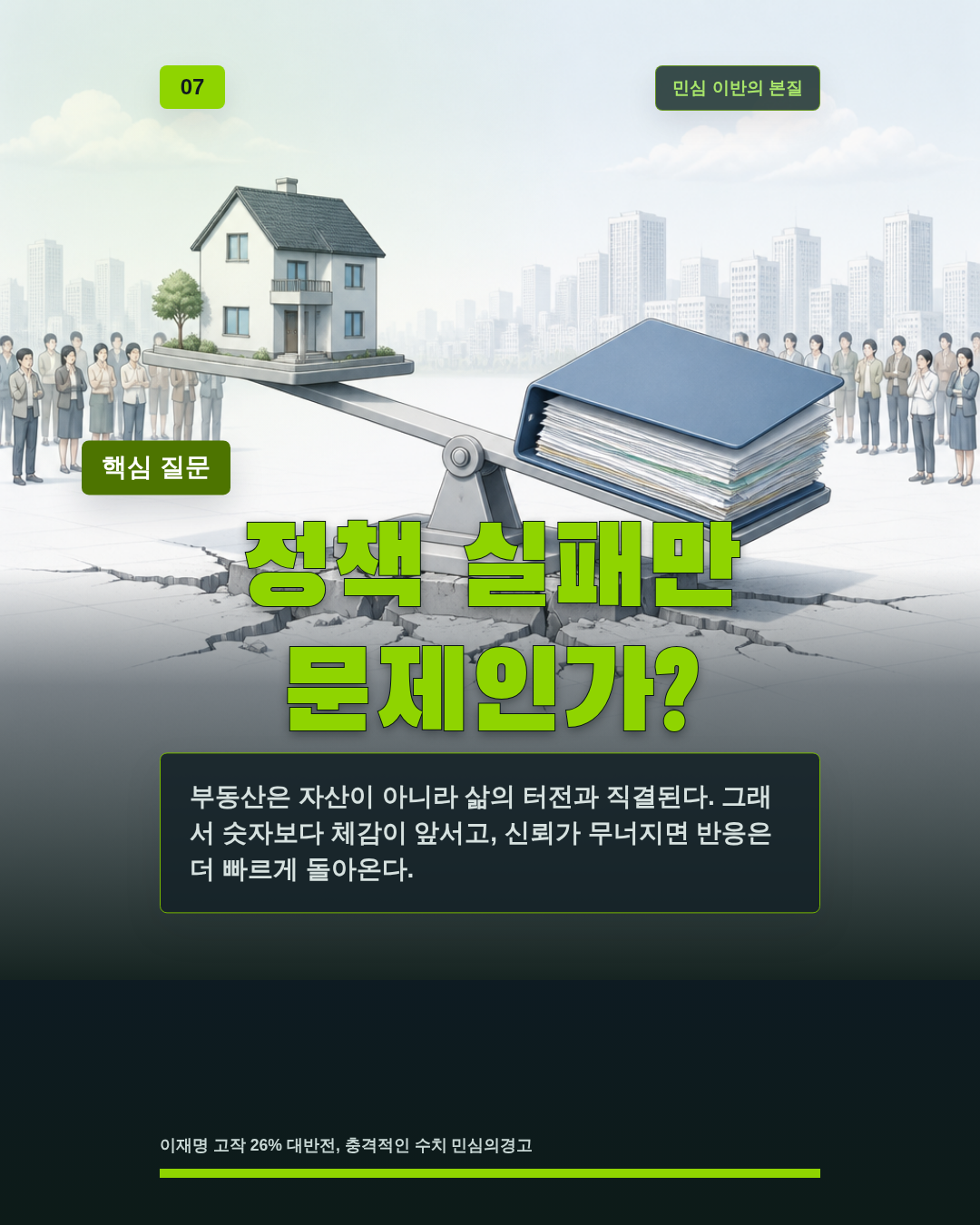 정책 실패만 문제인가?