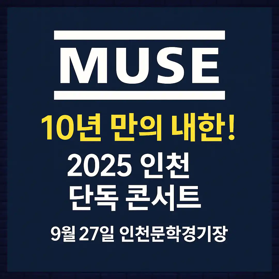 영국 밴드 뮤즈 10년만의 내한공연 선예매 응모방법 부터 예매 티켓팅 일정, 예매처 및 가격정보까지