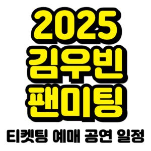 김우빈-팬미팅-티켓팅-예매-2025-일정