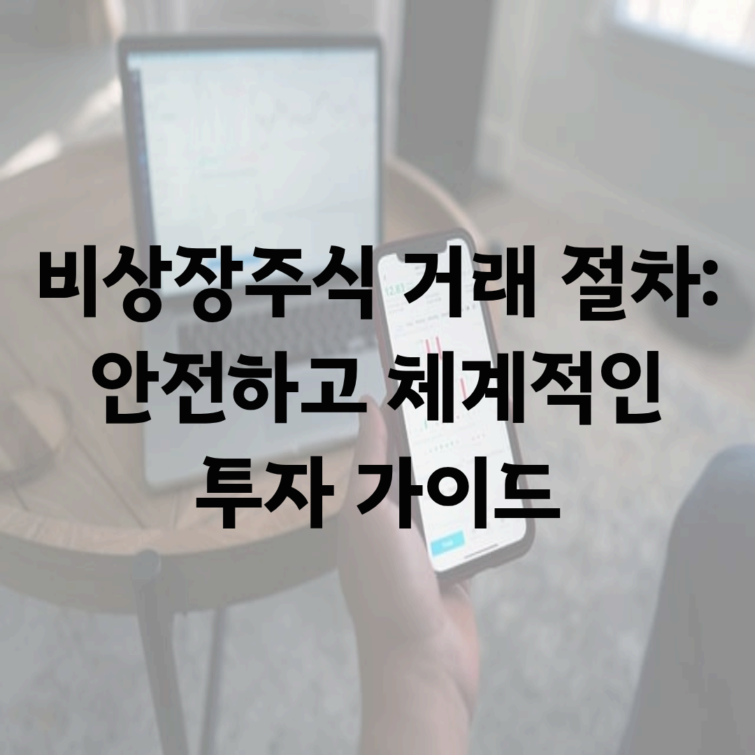 비상장주식 거래 절차: 안전하고 체계적인 투자 가이드