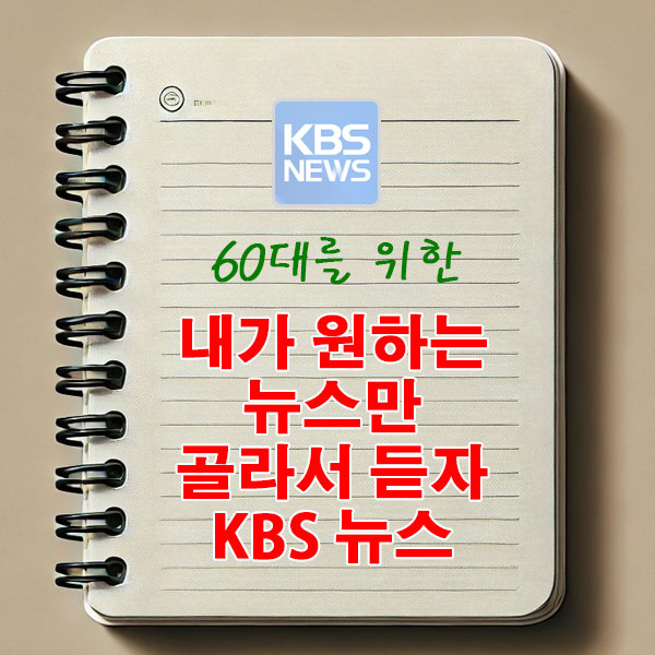 60대를 위한 내가 원하는 뉴스만 골라서 듣자 KBS 뉴스