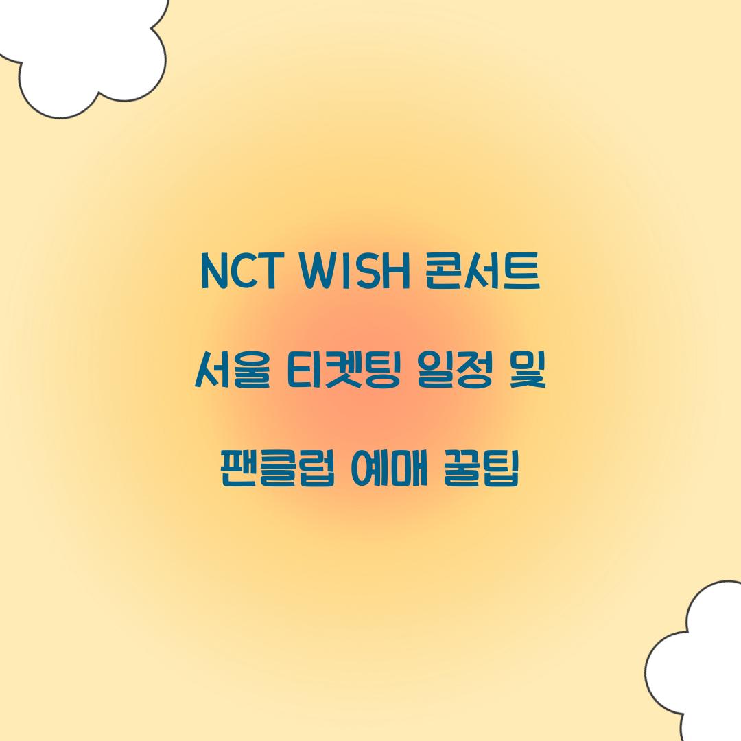 nct wish 콘서트 서울