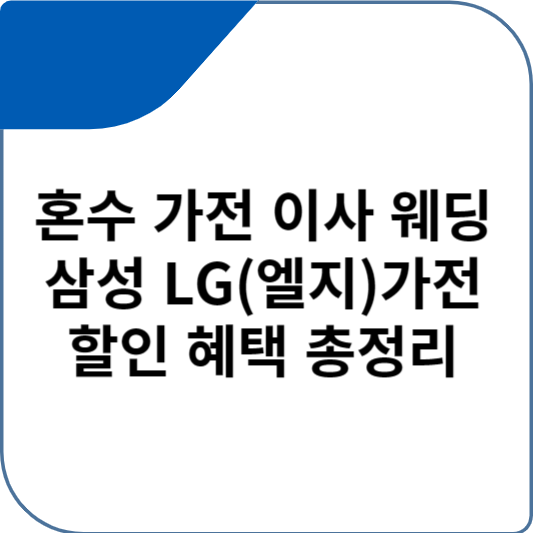 혼수 가전 이사 웨딩 삼성 LG(엘지)가전 할인 혜택 총정리