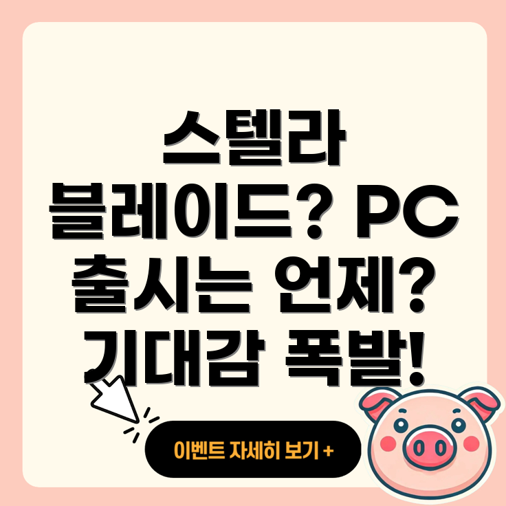 스텔라 블레이드 PC 버전