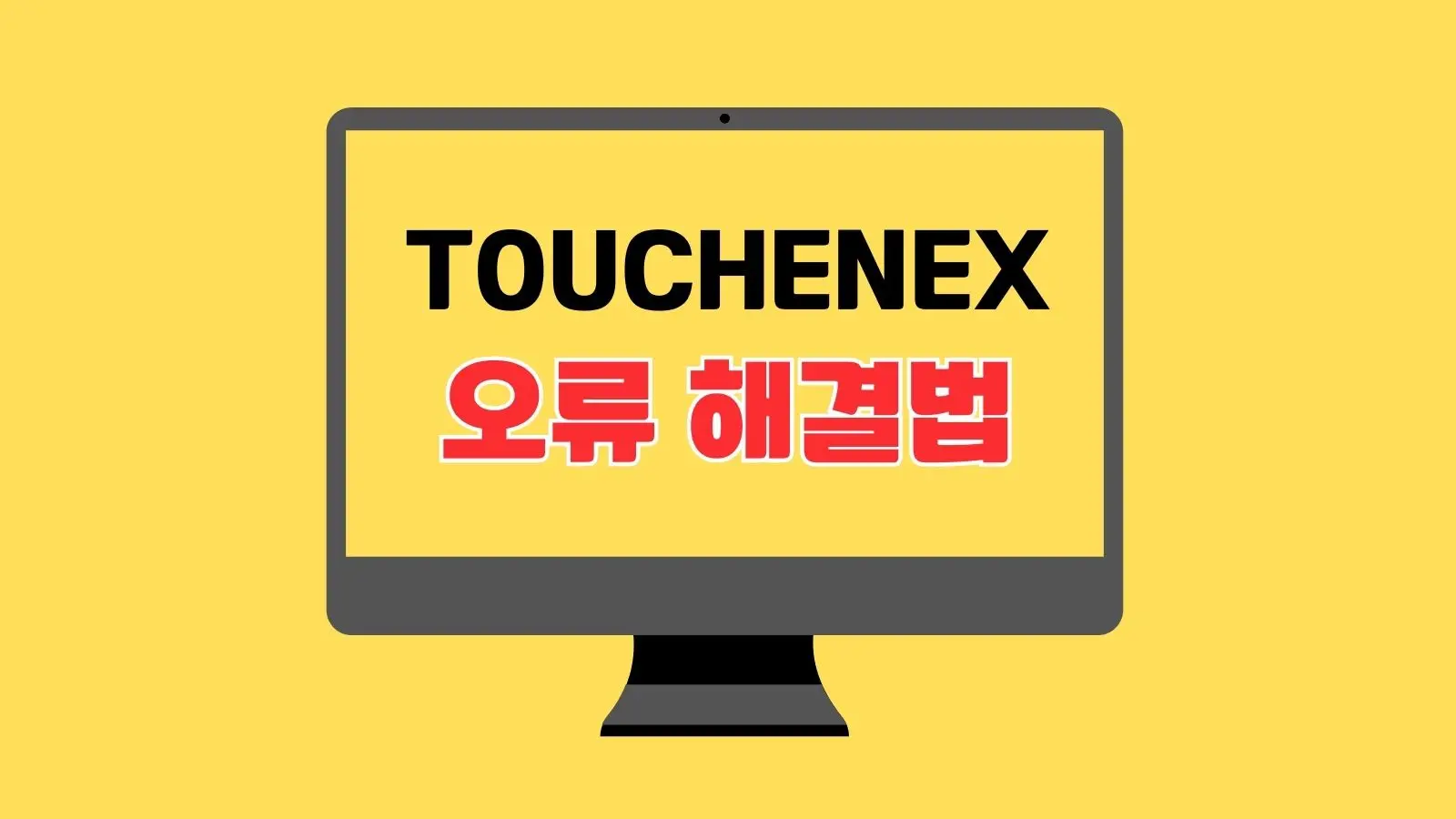 터치엔엑스 오류 해결법