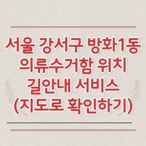 서울 강서구 방화1동 의류수거함 위치 길안내 서비스 (지도로 확인하기)