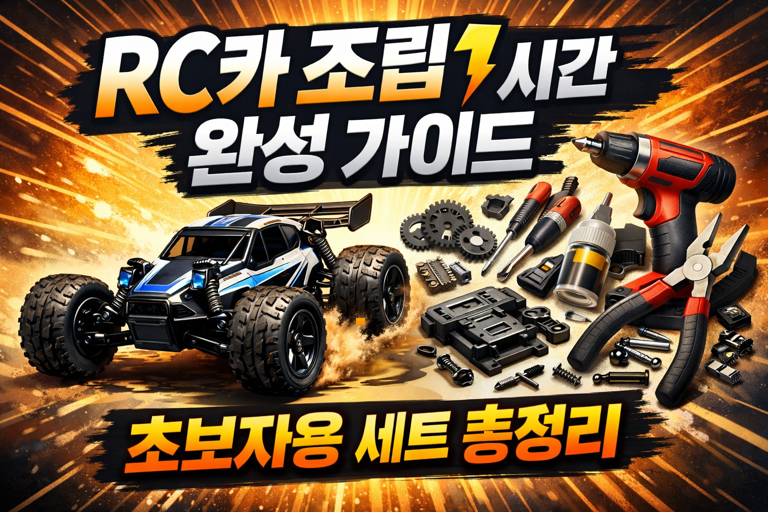 RC카 조립