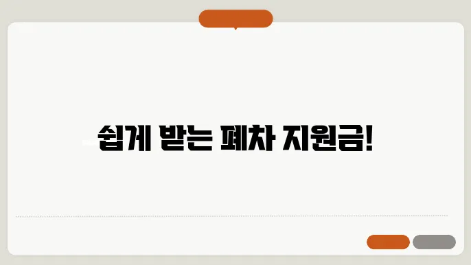 노후 경유차 폐차지원금