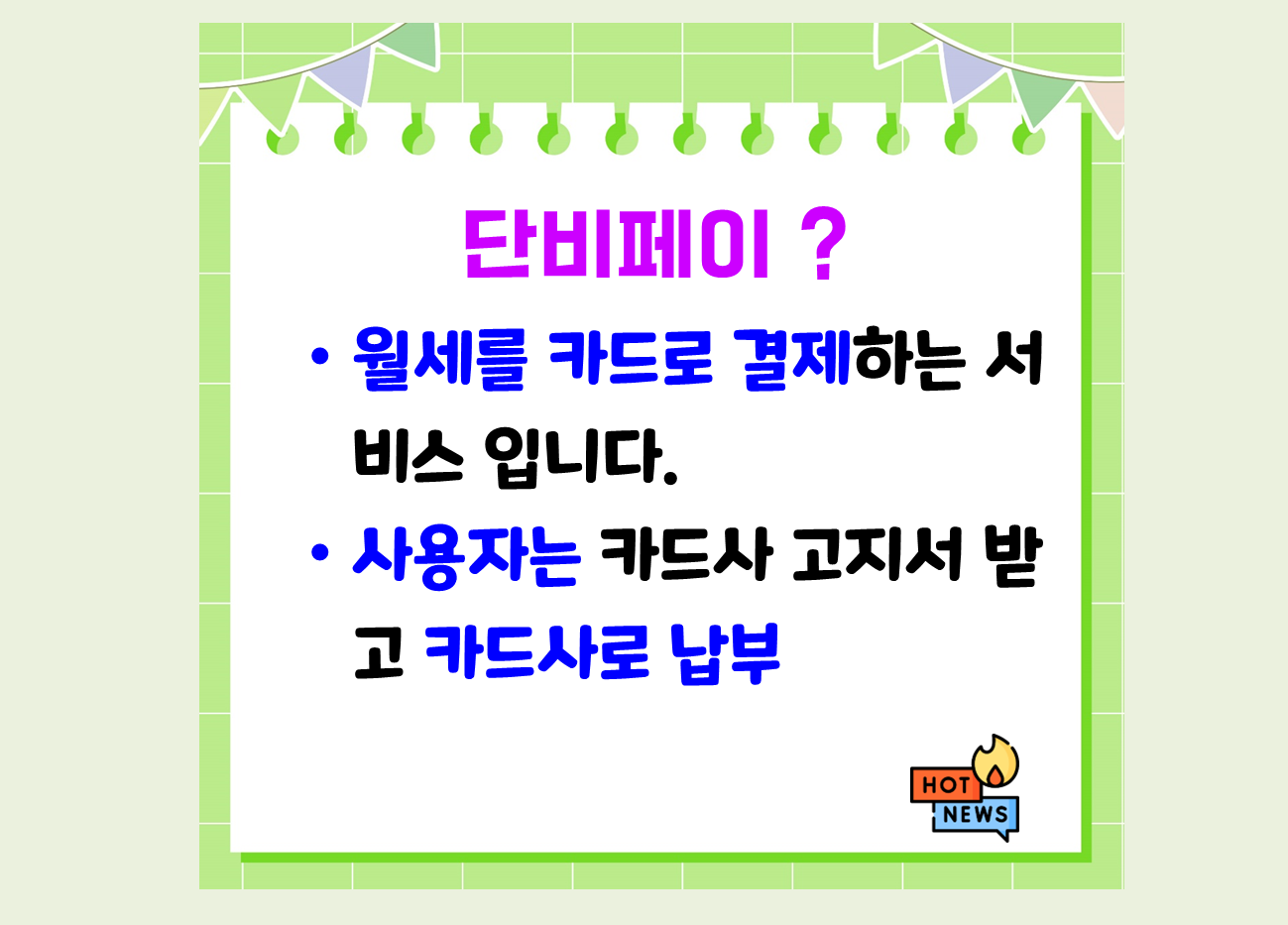 단비페이 사용방법&#44; 월세 카드결제 단비페이 연말정산 받으세요.