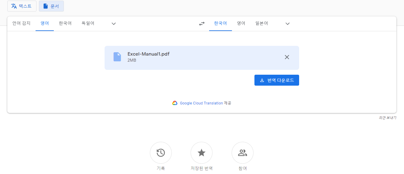 구글 번역기 100% 활용 방법
