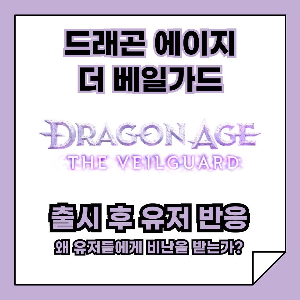 <드래곤 에이지 : 더 베일가드>는 왜 비난을 받는가? 출시 후 유저 반응!