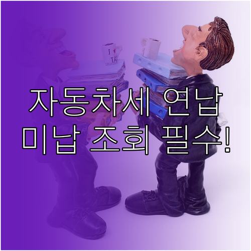자동차세 연납 확인 및 미납 내역 조..