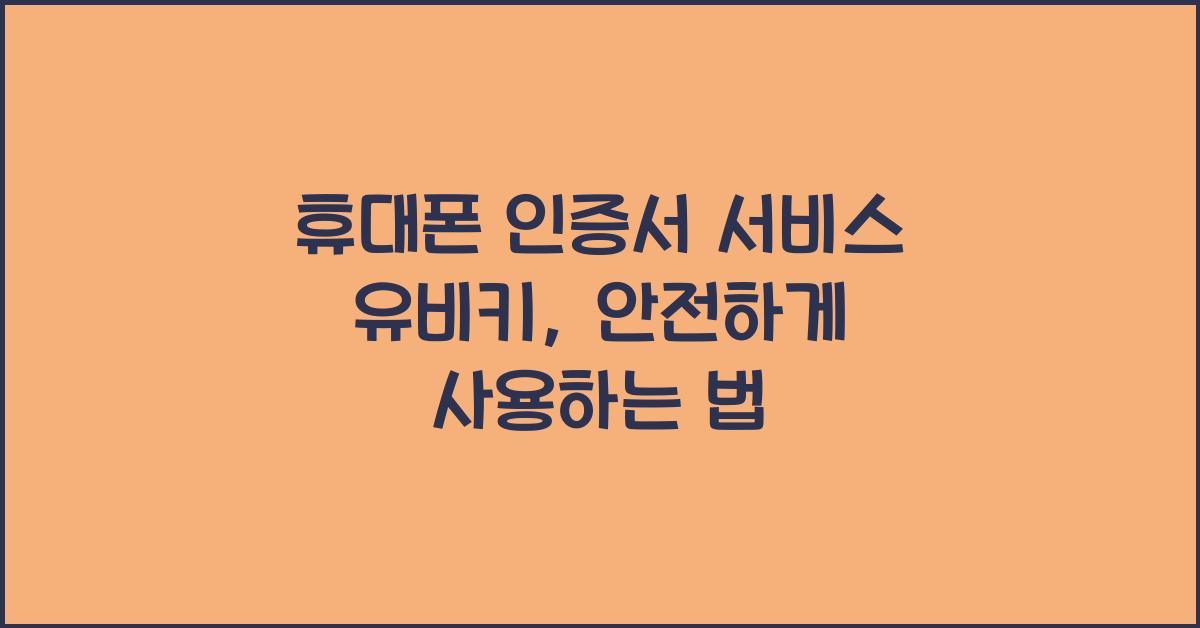 휴대폰 인증서 서비스 유비키