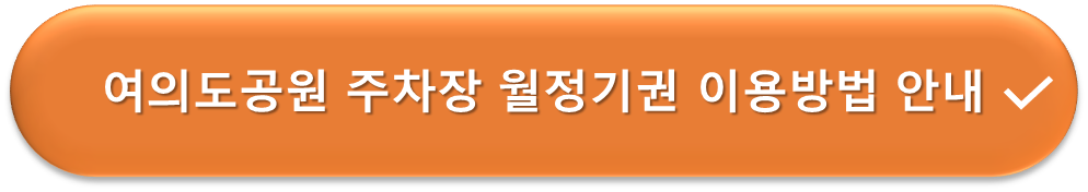 여의도공원 주차장 월 정기권 안내