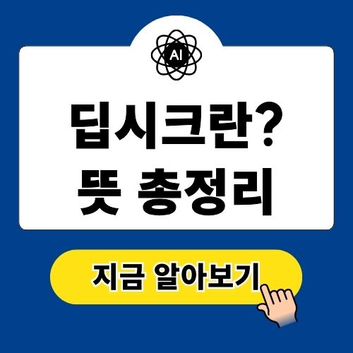 딥시크란? Deepseek 뜻 정리