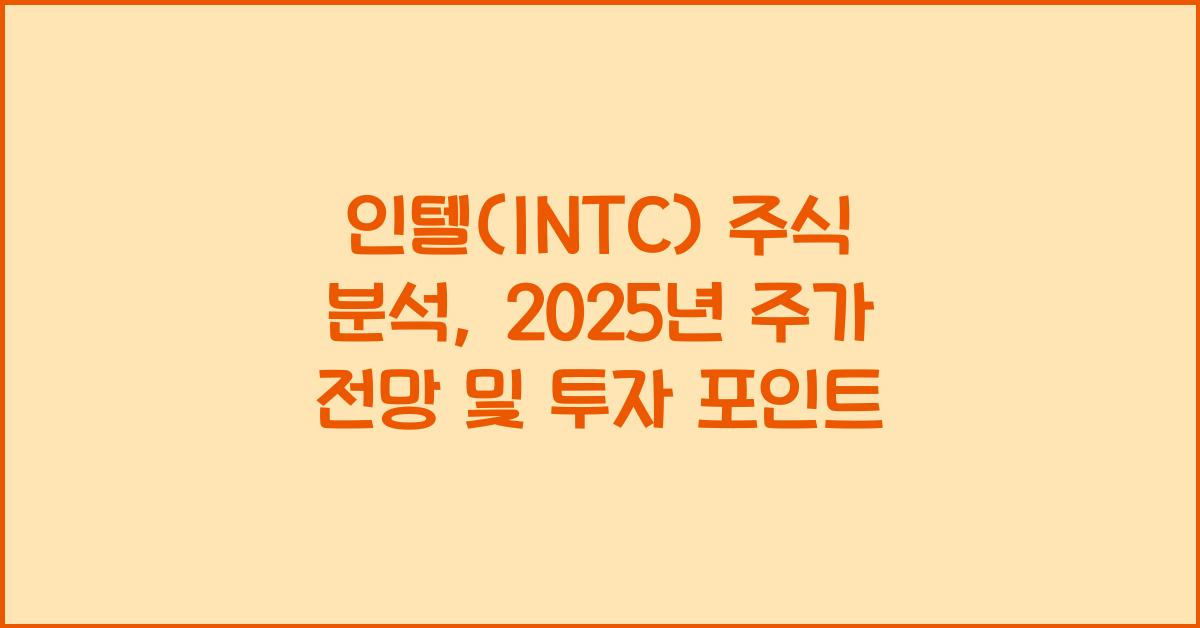 인텔(INTC) 주식 분석