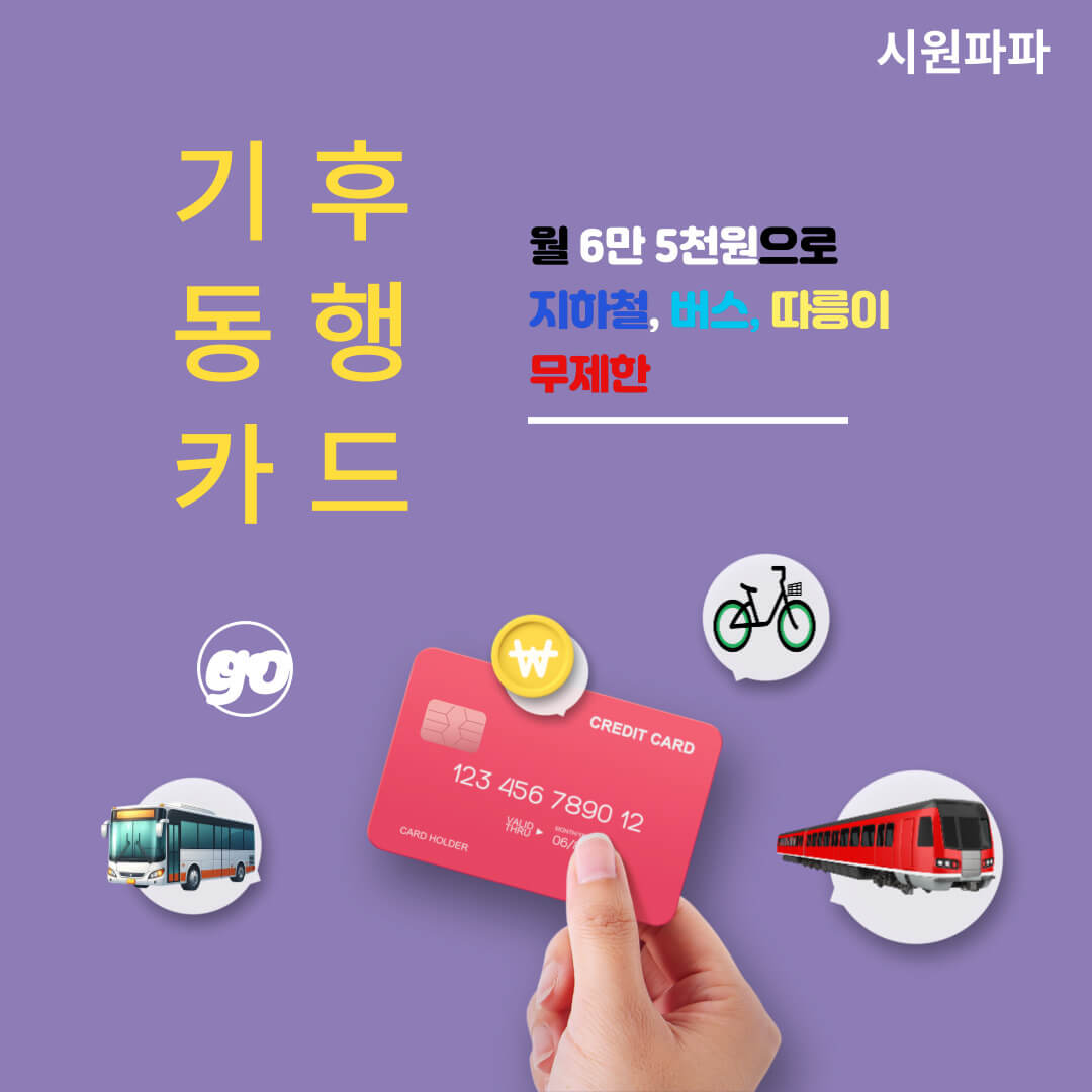 기후동행카드 바로가기