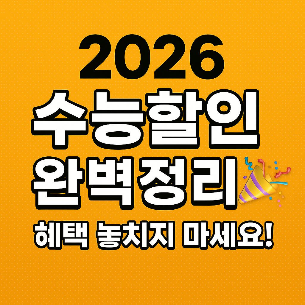 2026 수능 끝났다면 지금이 기회! 수험표만 있으면 커피, 의류, 전자기기, 영화까지 다양한 브랜드에서 수험생 전용 할인 혜택을 받을 수 있어요. 선착순 이벤트부터 팁까지 완벽정리된 수능할인 가이드 지금 확인하세요!