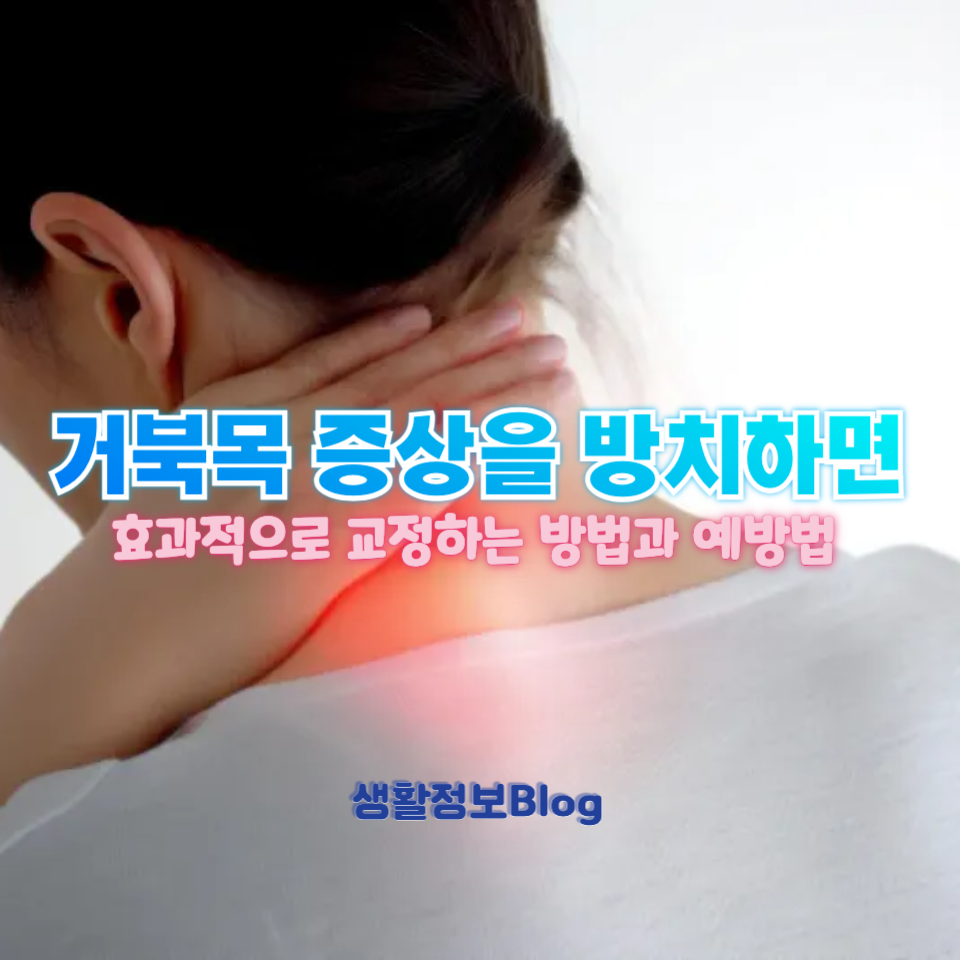 거북목 교정