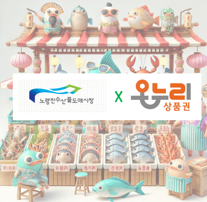 노량진수산시장 온누리상품권 사용처 확인: 형제상회, 독도수산