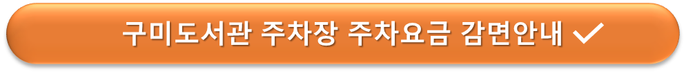 구미도서관 주차장 요금감면 안내