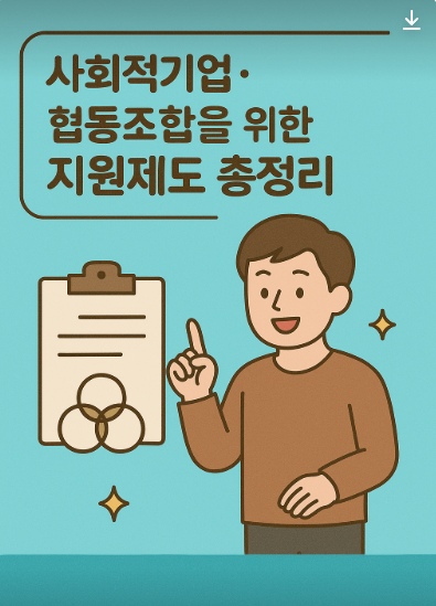사회적기업,협동조합 지원제도 총정리