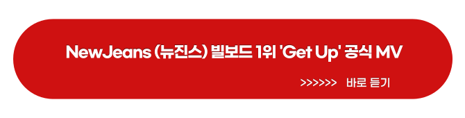 뉴진스 빌보드 차트 200 1위곡 바로 듣기