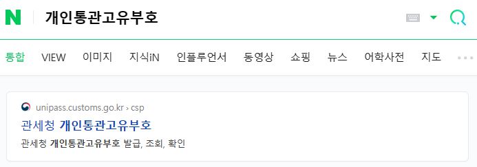 개인통관고유부호