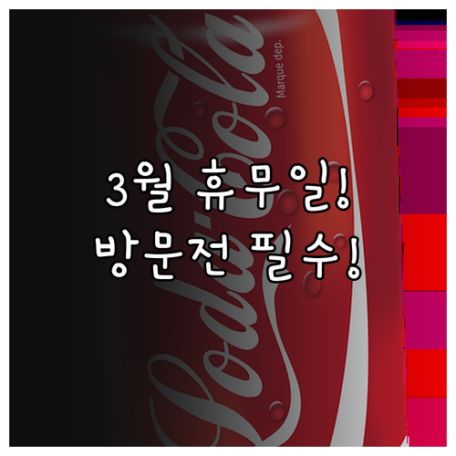 홈플러스 천안점 3월 쉬는 날 영업시..