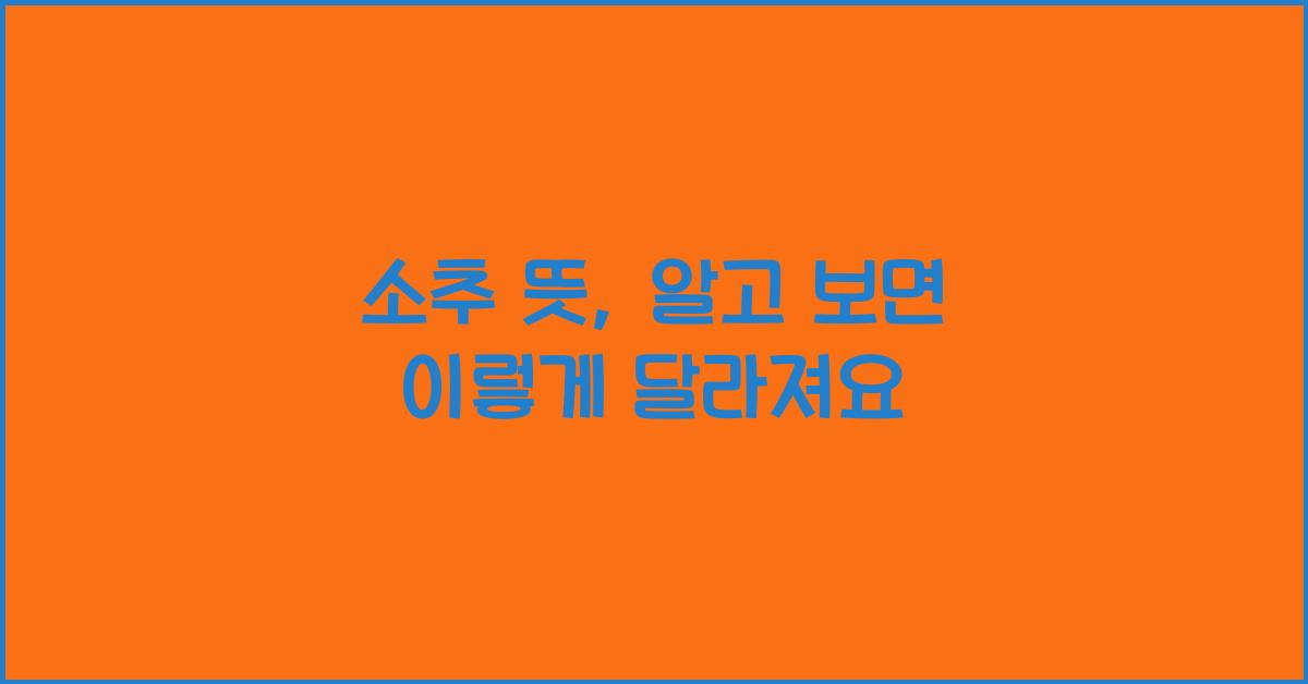 소추 뜻