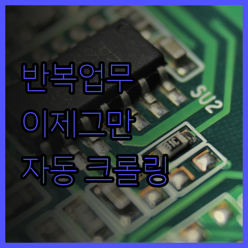 반복적인 작업은 이제 그만, 크롤링 