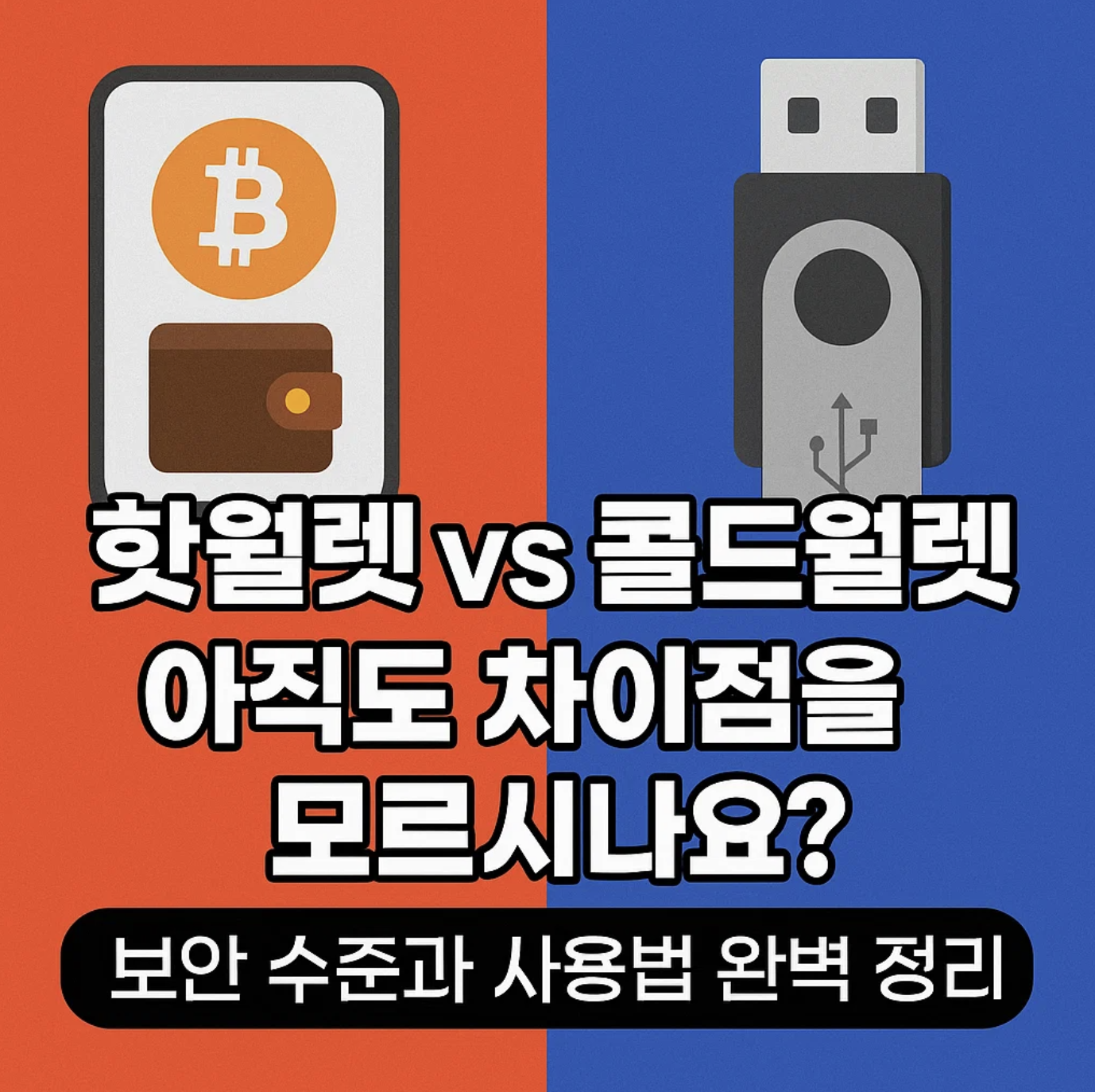 핫월렛 vs 콜드월렛, 아직도 차이점을 모르시나요? 보안 수준과 사용법 완벽 정리