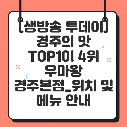 [생방송 투데이] 경주의 맛 TOP10! 4위 우마왕 경주본점_위치 및 메뉴 안내