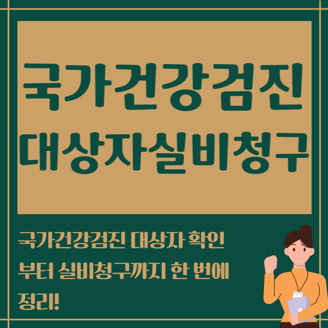 국가건강검진 대상자실비청구
