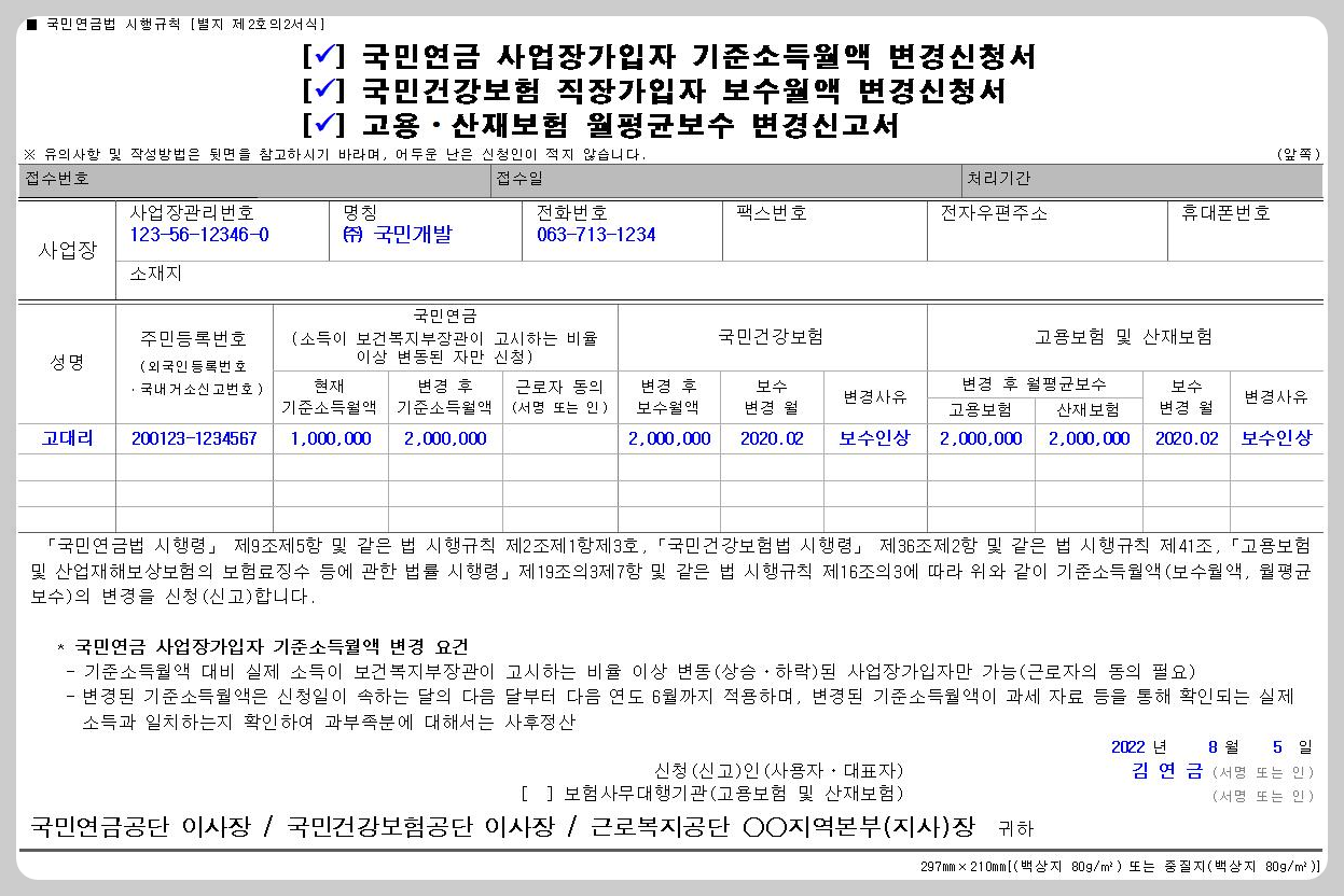 사업장가입자-기준소득월액-변경신청서-작성-예시