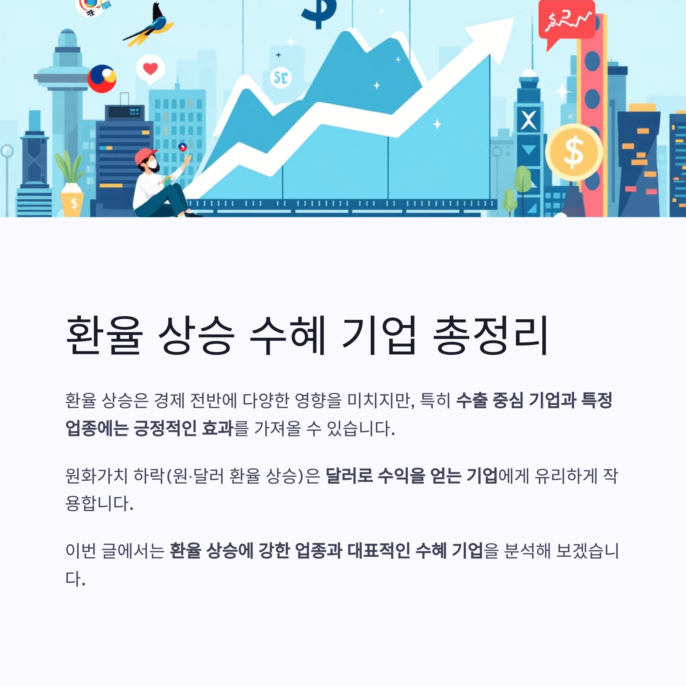 환율 상승 수혜 기업 총정리