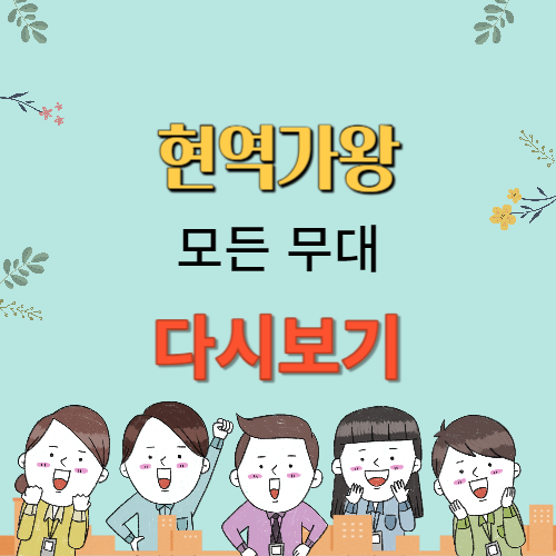 현역가왕