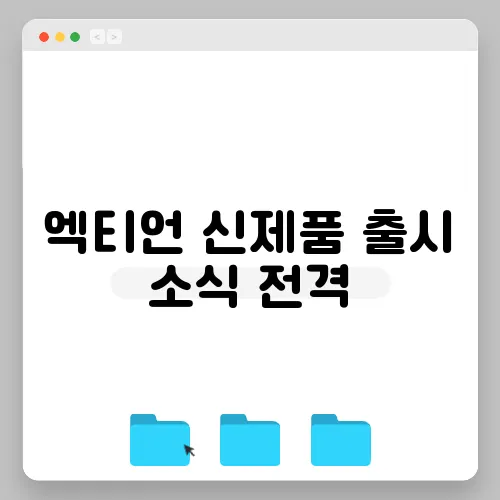 엑티언 신제품 출시 소식 전격