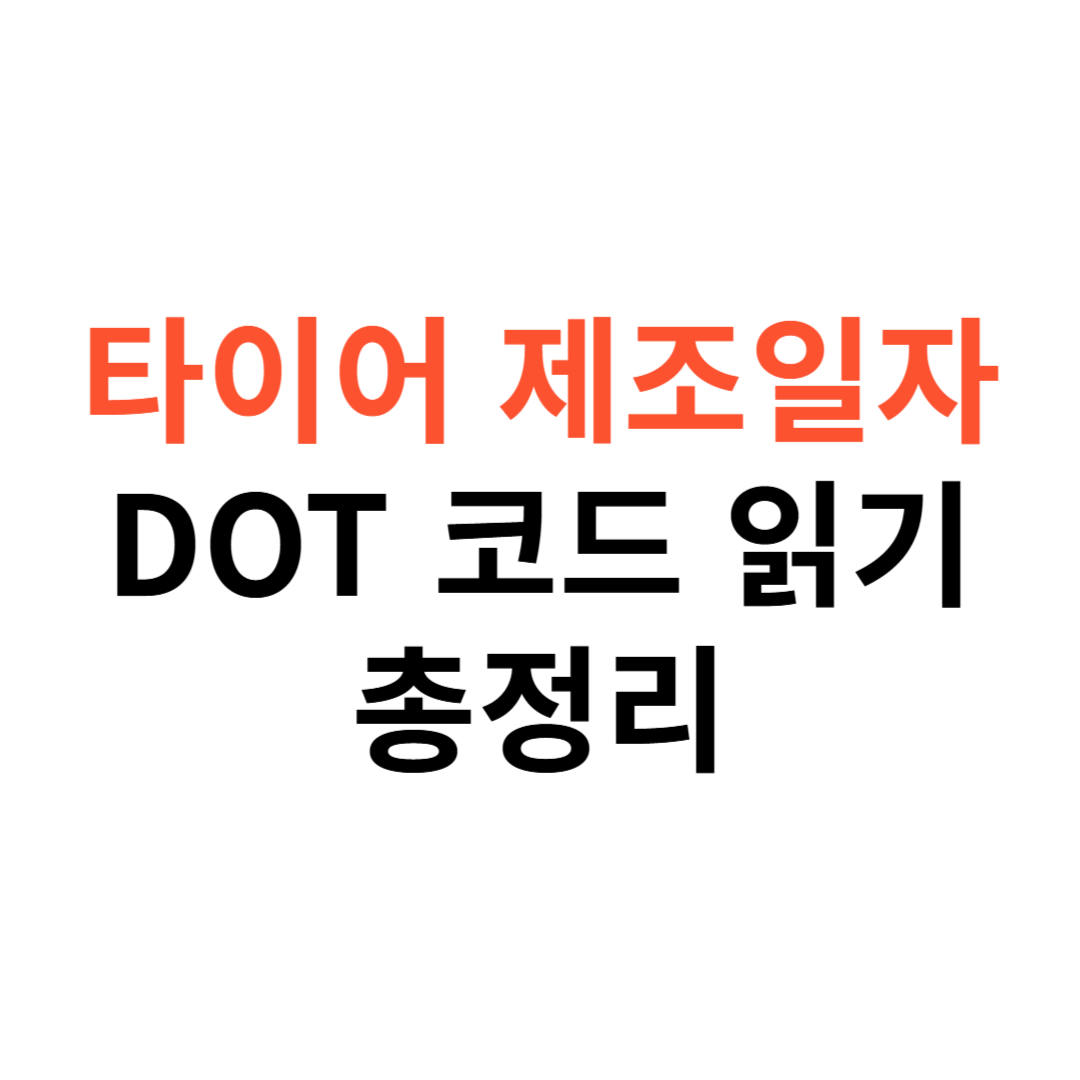 타이어 제조일자 확인