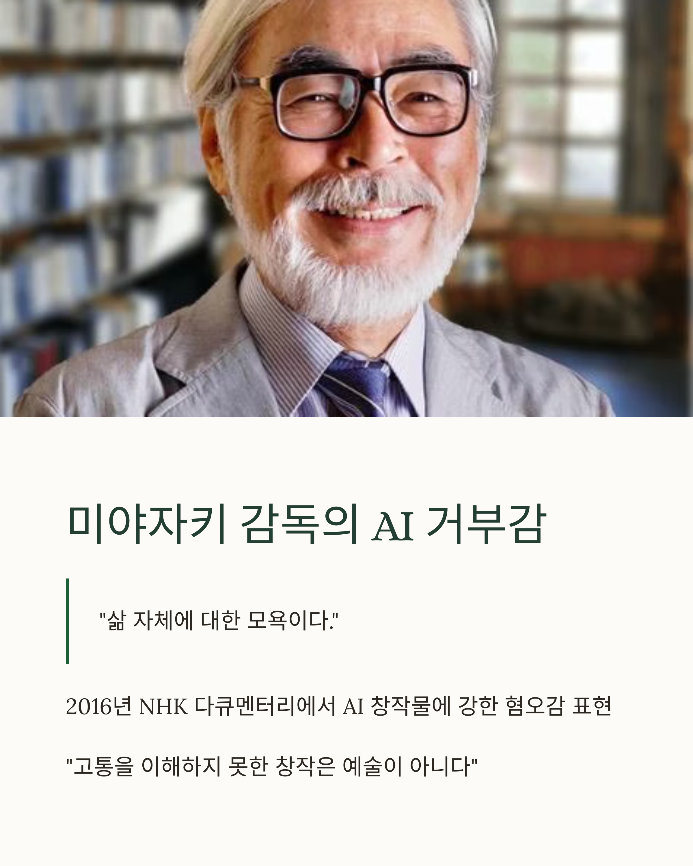 미야자키 감독의 ai거부감