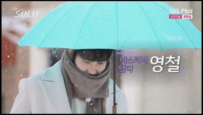 나는솔로-14기-영철