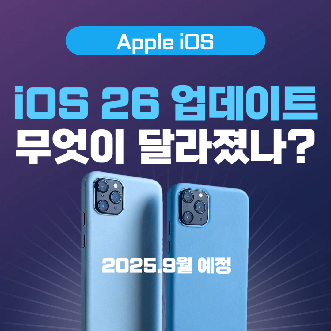 iOS 26, UI뿐 아니라 AI·보안·통합 기능까지 이렇게 업그레이드되었습니다!