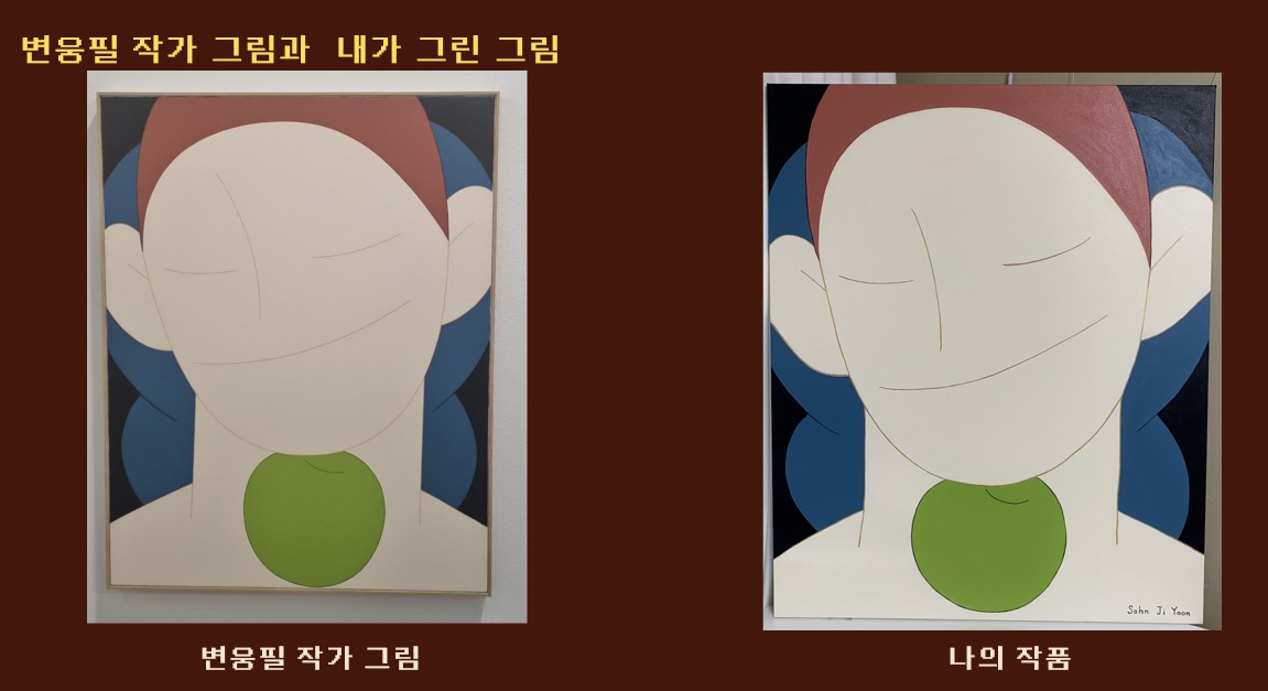 변웅필 작가 그림과 내가 그린 그림