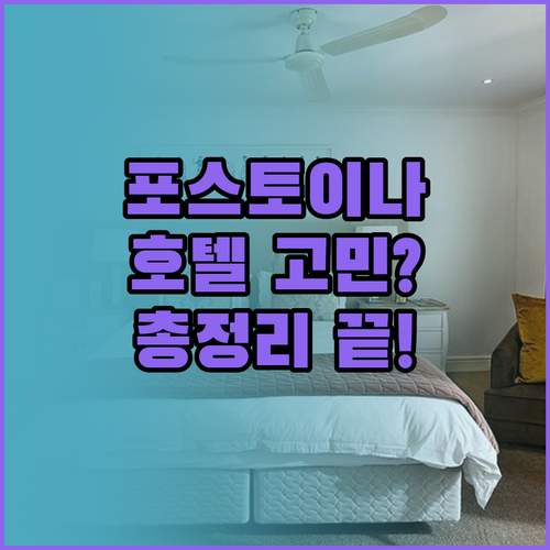 포스토이나 호텔 고민 끝! 가격, 위