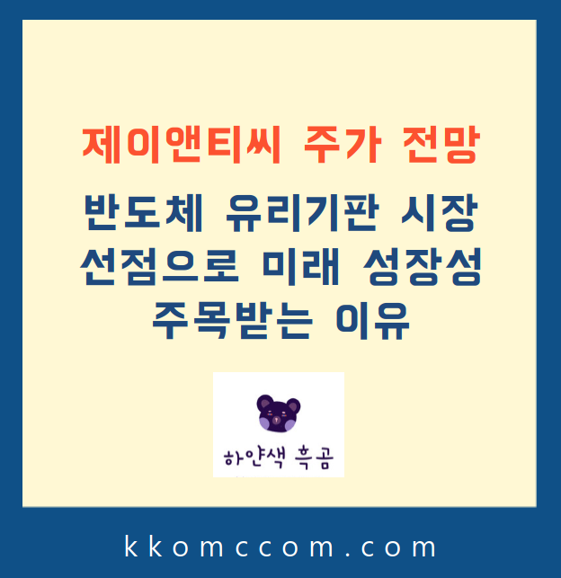 제이앤티씨 주가 전망 관련 포스팅 썸네일