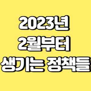 2023년 2월부터 생기는 정책들 썸네일