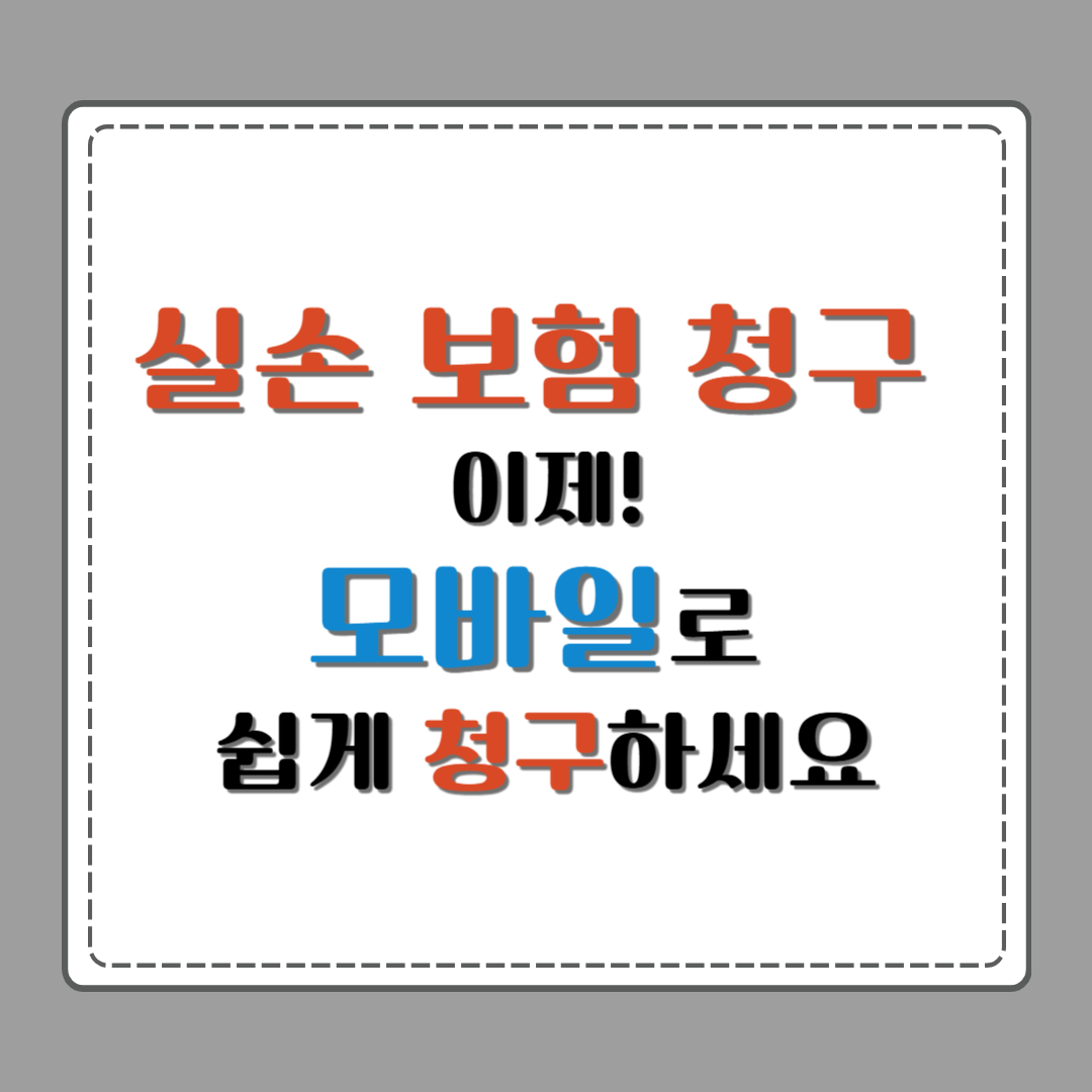 실손 보험 청구 이제! 모바일로 쉽게 청구 하세요