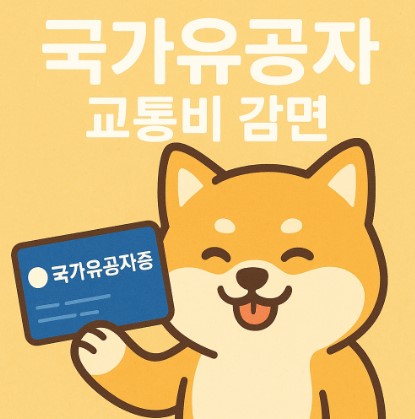 국가유공자 교통비 감면제도 총정리